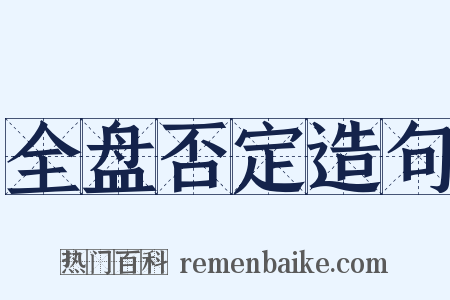 全盘否定造句是什么意思的图片
